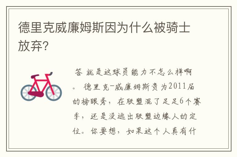 德里克威廉姆斯因为什么被骑士放弃?