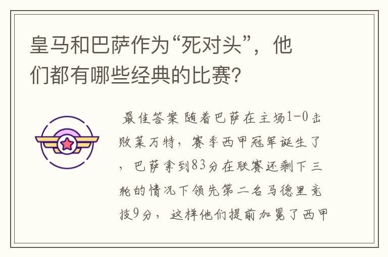 皇马和巴萨作为“死对头”,他们都有哪些经典的比赛?