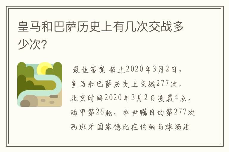 皇马和巴萨历史上有几次交战多少次?