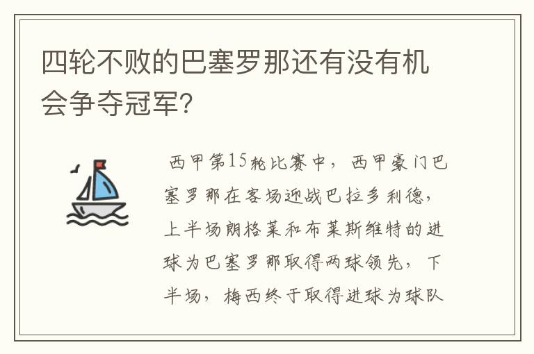 四轮不败的巴塞罗那还有没有机会争夺冠军?
