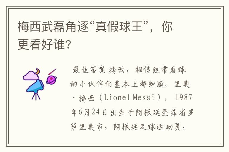 梅西武磊角逐“真假球王”,你更看好谁?