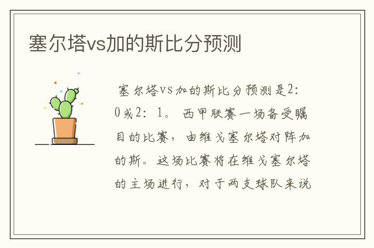 塞尔塔vs加的斯比分预测