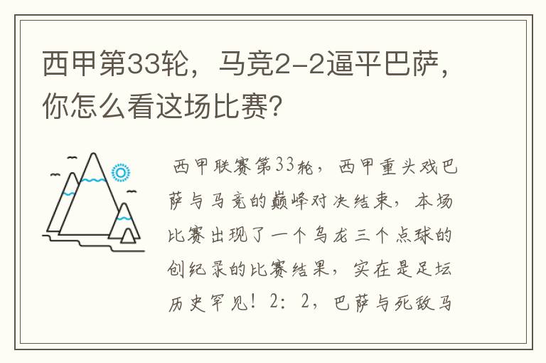 西甲第33轮,马竞2-2逼平巴萨,你怎么看这场比赛?