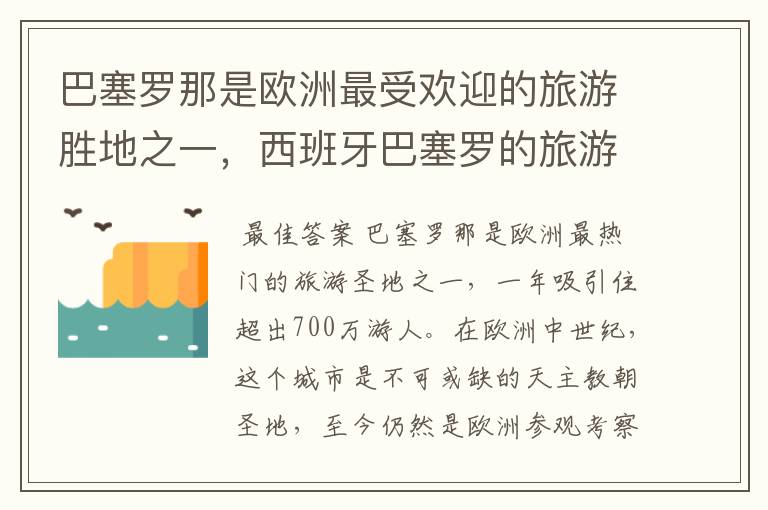 巴塞罗那是欧洲最受欢迎的旅游胜地之一,西班牙巴塞罗的旅游景点有哪些?