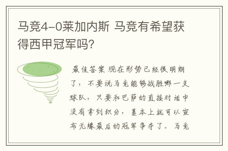 马竞4-0莱加内斯 马竞有希望获得西甲冠军吗?