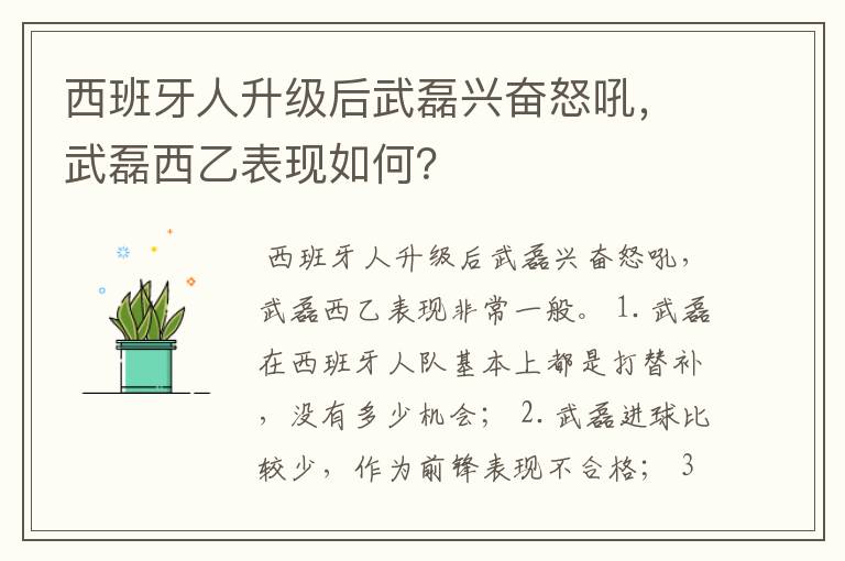 西班牙人升级后武磊兴奋怒吼,武磊西乙表现如何?