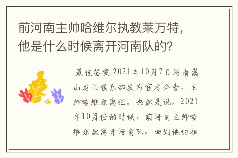 前河南主帅哈维尔执教莱万特,他是什么时候离开河南队的?