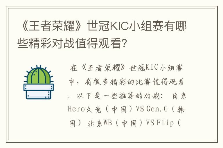 《王者荣耀》世冠KIC小组赛有哪些精彩对战值得观看?