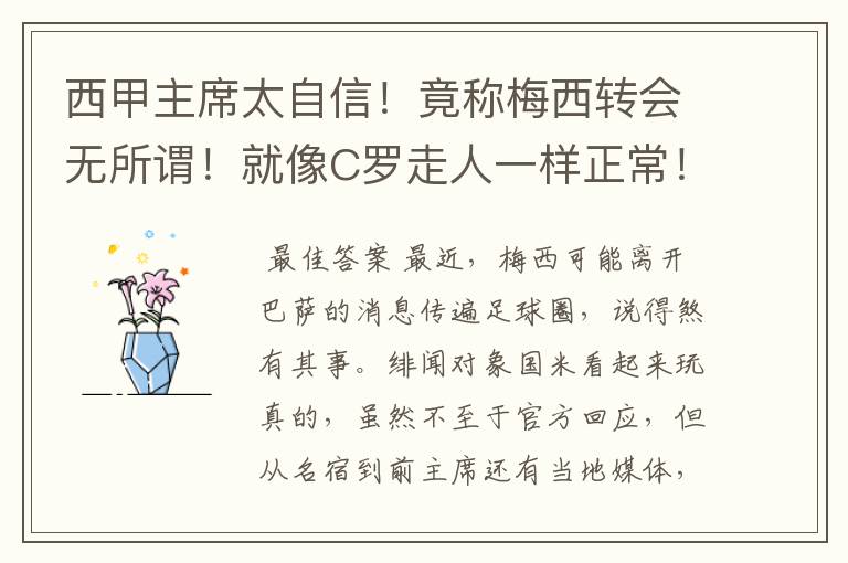 西甲主席太自信!竟称梅西转会无所谓!就像C罗走人一样正常!