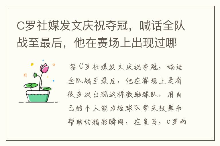 C罗社媒发文庆祝夺冠,喊话全队战至最后,他在赛场上出现过哪些精彩瞬间?