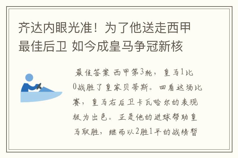 齐达内眼光准!为了他送走西甲最佳后卫 如今成皇马争冠新核
