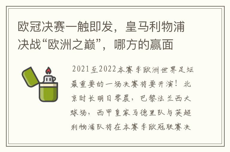 欧冠决赛一触即发,皇马利物浦决战“欧洲之巅”,哪方的赢面会更大?