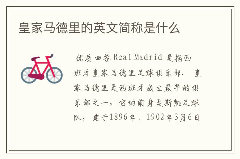 皇家马德里的英文简称是什么