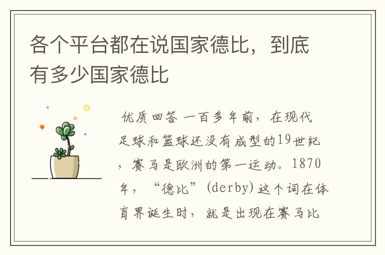各个平台都在说国家德比，到底有多少国家德比