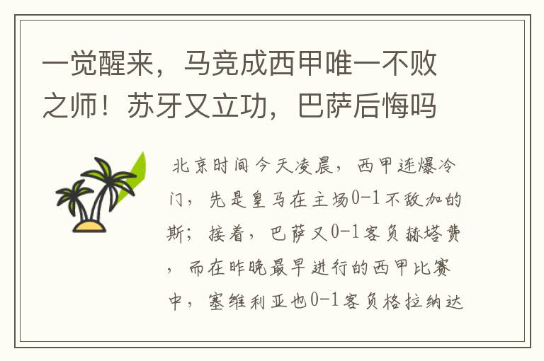 一觉醒来,马竞成西甲唯一不败之师!苏牙又立功,巴萨后悔吗