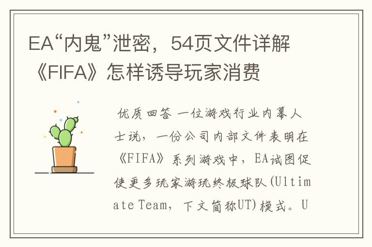EA“内鬼”泄密，54页文件详解《FIFA》怎样诱导玩家消费