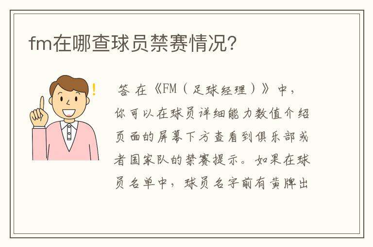 fm在哪查球员禁赛情况?