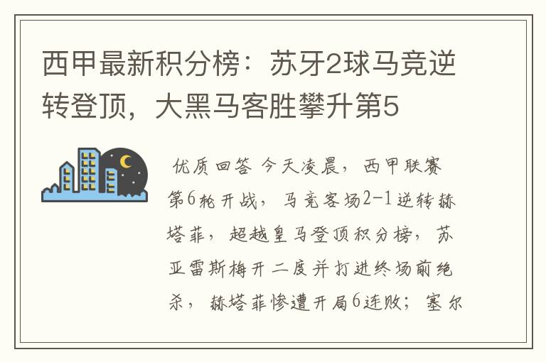西甲最新积分榜:苏牙2球马竞逆转登顶,大黑马客胜攀升第5