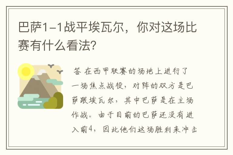 巴萨1-1战平埃瓦尔,你对这场比赛有什么看法?