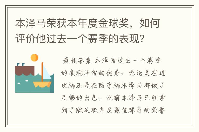 本泽马荣获本年度金球奖,如何评价他过去一个赛季的表现?