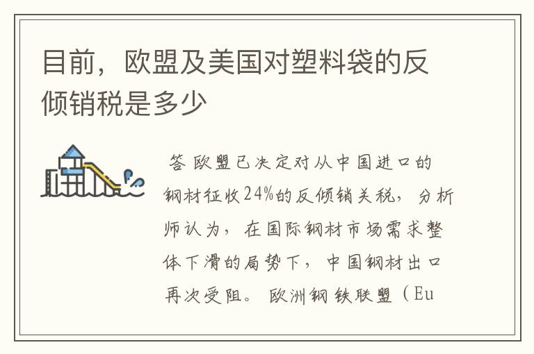 目前,欧盟及美国对塑料袋的反倾销税是多少