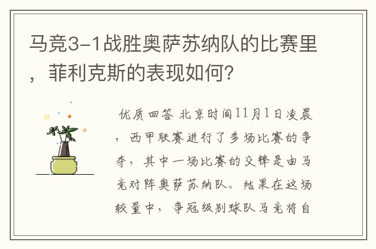 马竞3-1战胜奥萨苏纳队的比赛里,菲利克斯的表现如何?