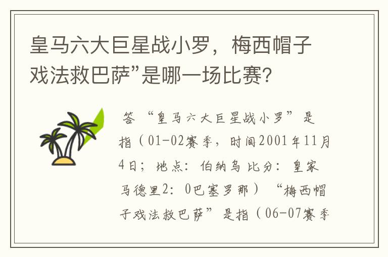 皇马六大巨星战小罗,梅西帽子戏法救巴萨”是哪一场比赛?
