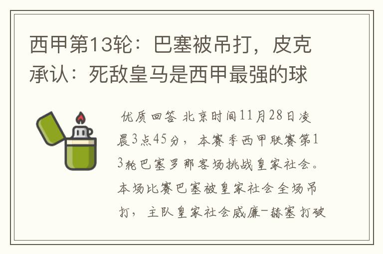 西甲第13轮:巴塞被吊打,皮克承认:死敌皇马是西甲最强的球队