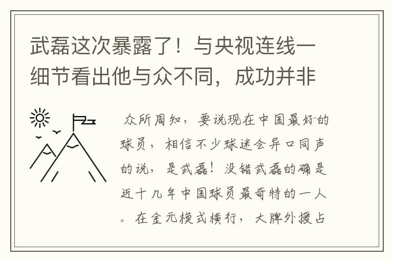 武磊这次暴露了!与央视连线一细节看出他与众不同,成功并非偶然