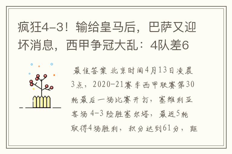 疯狂4-3!输给皇马后,巴萨又迎坏消息,西甲争冠大乱:4队差6分