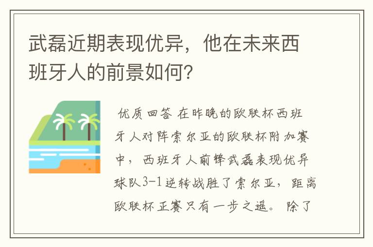 武磊近期表现优异,他在未来西班牙人的前景如何?