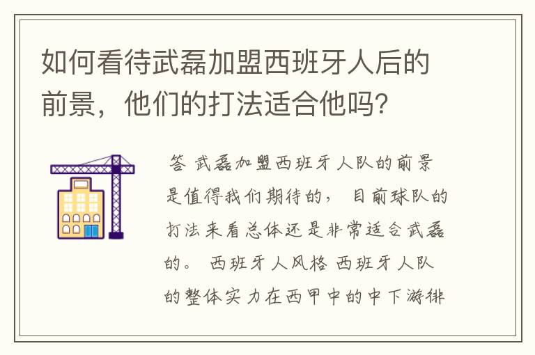 如何看待武磊加盟西班牙人后的前景,他们的打法适合他吗?