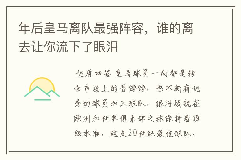 年后皇马离队最强阵容,谁的离去让你流下了眼泪