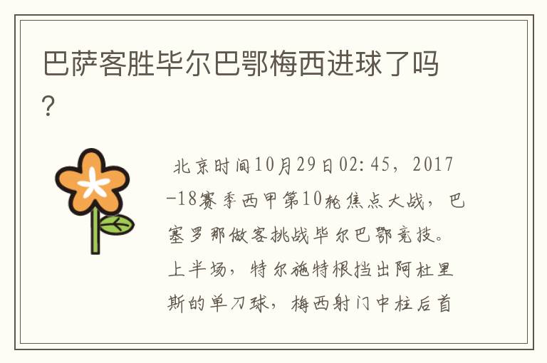 巴萨客胜毕尔巴鄂梅西进球了吗?