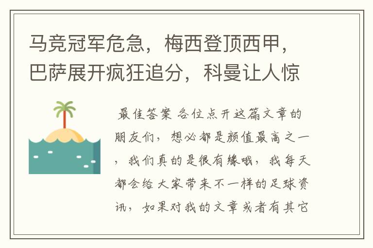 马竞冠军危急,梅西登顶西甲,巴萨展开疯狂追分,科曼让人惊喜!