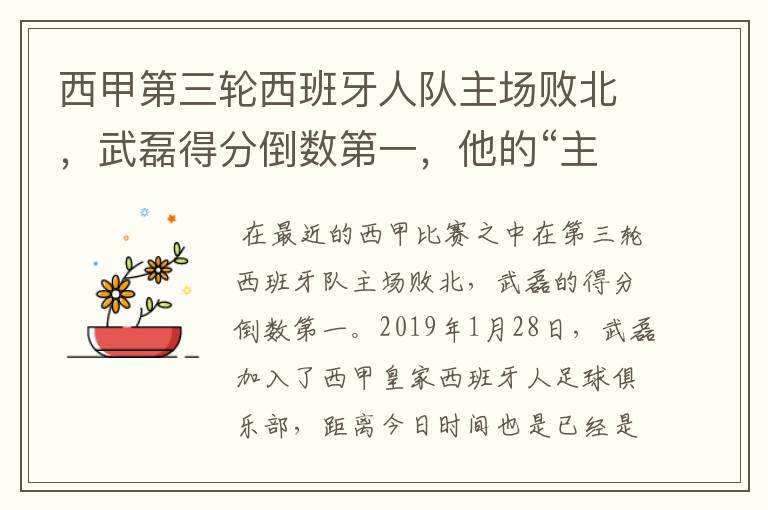 西甲第三轮西班牙人队主场败北,武磊得分倒数第一,他的“主力”位置还能保住吗?
