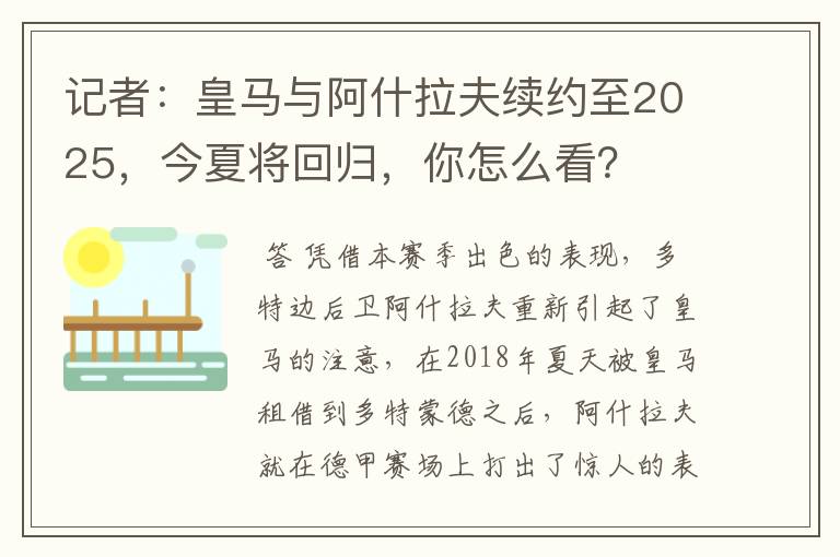 记者:皇马与阿什拉夫续约至2025,今夏将回归,你怎么看?