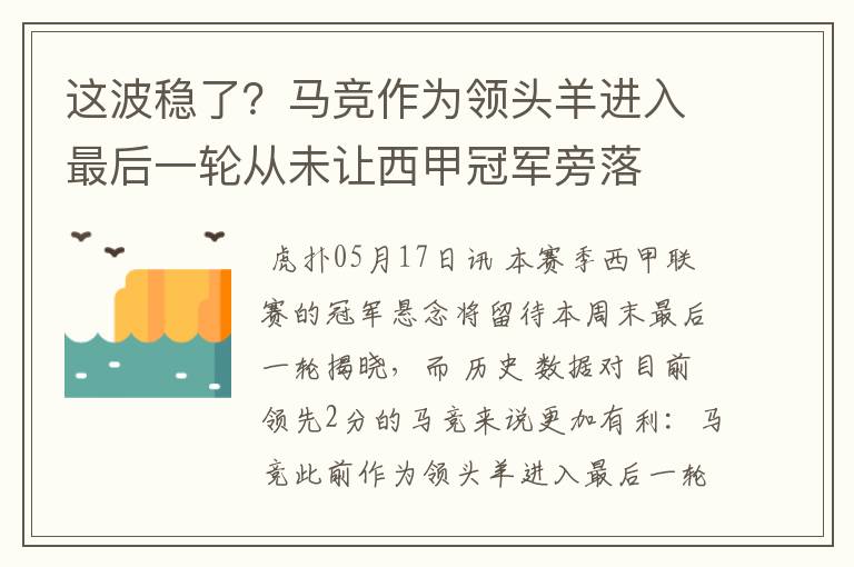 这波稳了?马竞作为领头羊进入最后一轮从未让西甲冠军旁落