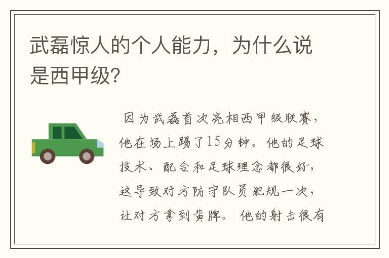 武磊惊人的个人能力,为什么说是西甲级?