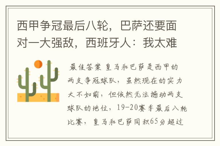 西甲争冠最后八轮,巴萨还要面对一大强敌,西班牙人:我太难了