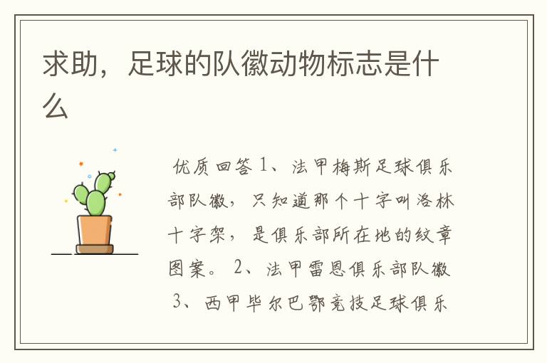 求助,足球的队徽动物标志是什么