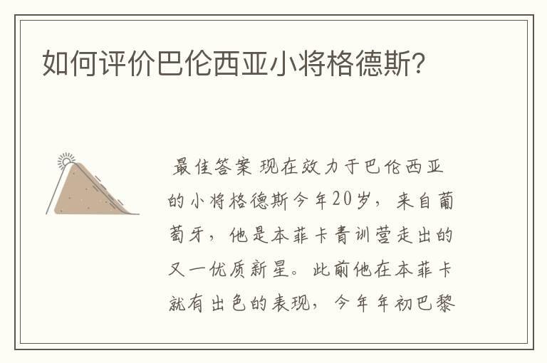 如何评价巴伦西亚小将格德斯?