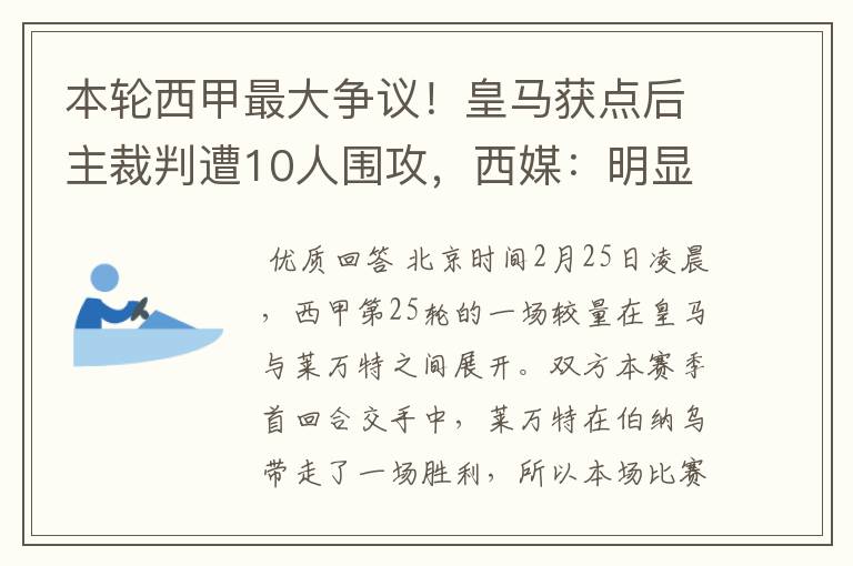 本轮西甲最大争议!皇马获点后主裁判遭10人围攻,西媒:明显误判