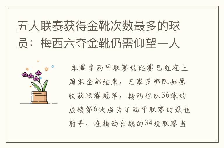 五大联赛获得金靴次数最多的球员:梅西六夺金靴仍需仰望一人