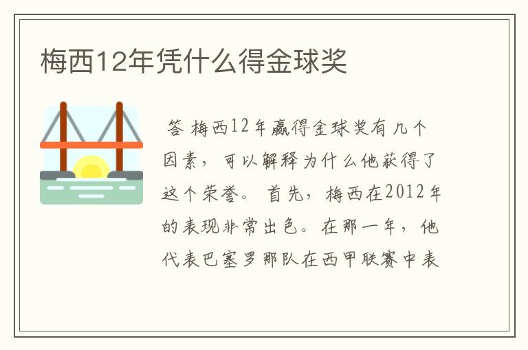 梅西12年凭什么得金球奖
