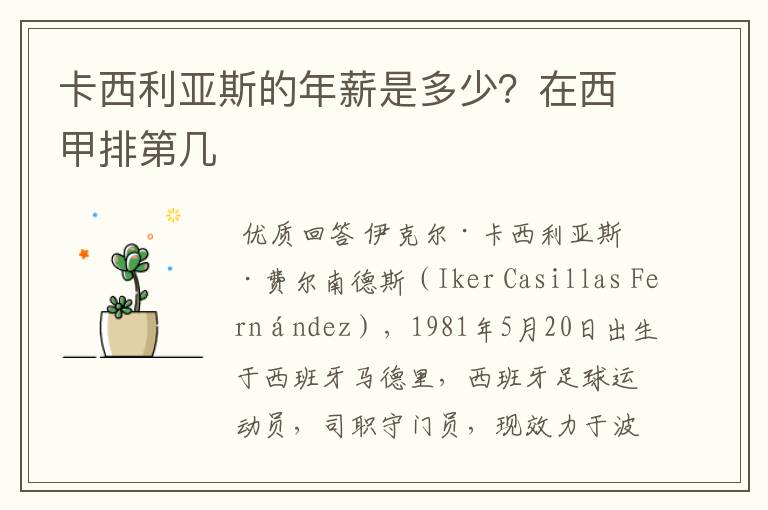 卡西利亚斯的年薪是多少?在西甲排第几