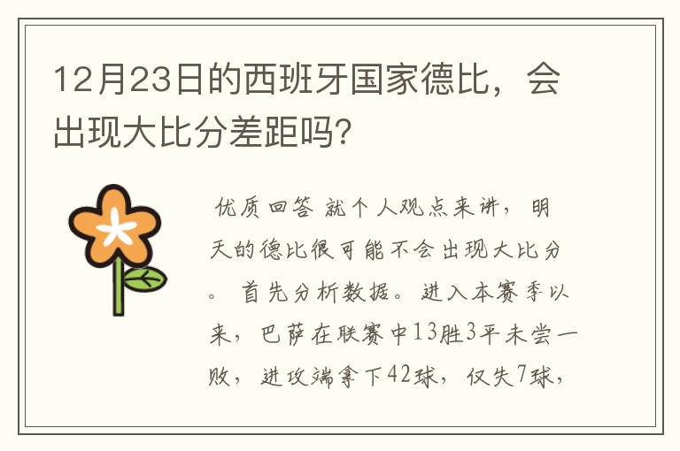 12月23日的西班牙国家德比,会出现大比分差距吗?