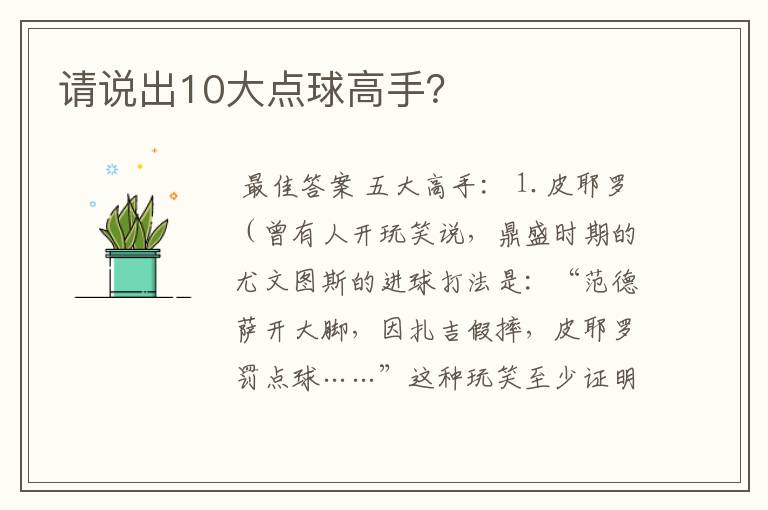 请说出10大点球高手?