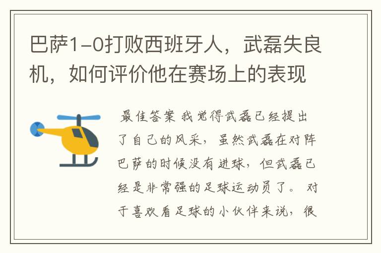 巴萨1-0打败西班牙人,武磊失良机,如何评价他在赛场上的表现?