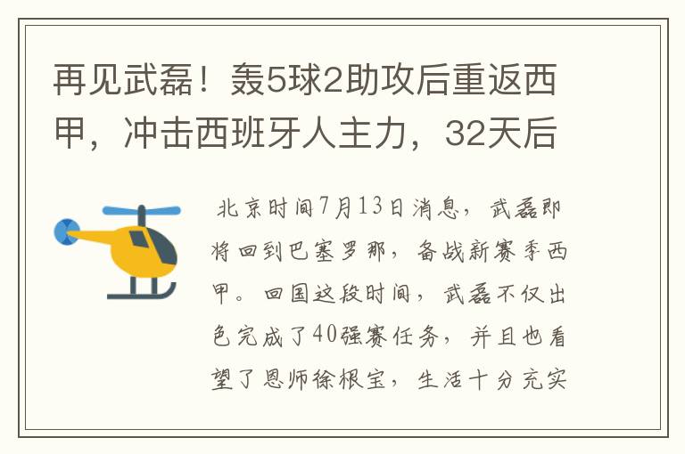 再见武磊!轰5球2助攻后重返西甲,冲击西班牙人主力,32天后首秀